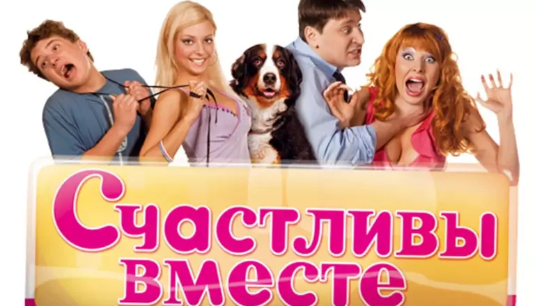 Горизонтальный постер к сериалу о семье Букиных на ТНТ Счастливы вместе