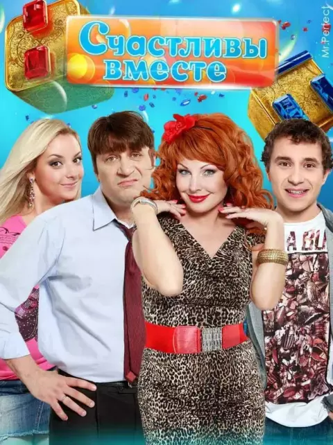 Вертикальный постер к сериалу о семье Букиных на ТНТ Счастливы вместе